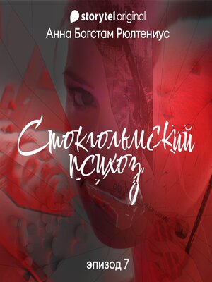 cover image of Стокгольмский психоз--Серия 7